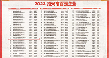 吃逼草权威发布丨2023绍兴市百强企业公布，长业建设集团位列第18位